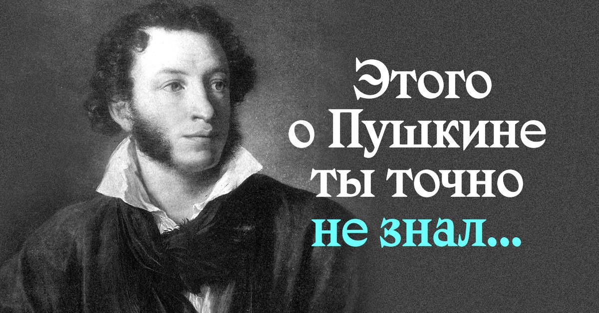 Что о Пушкине не рассказывают в школах принципиально