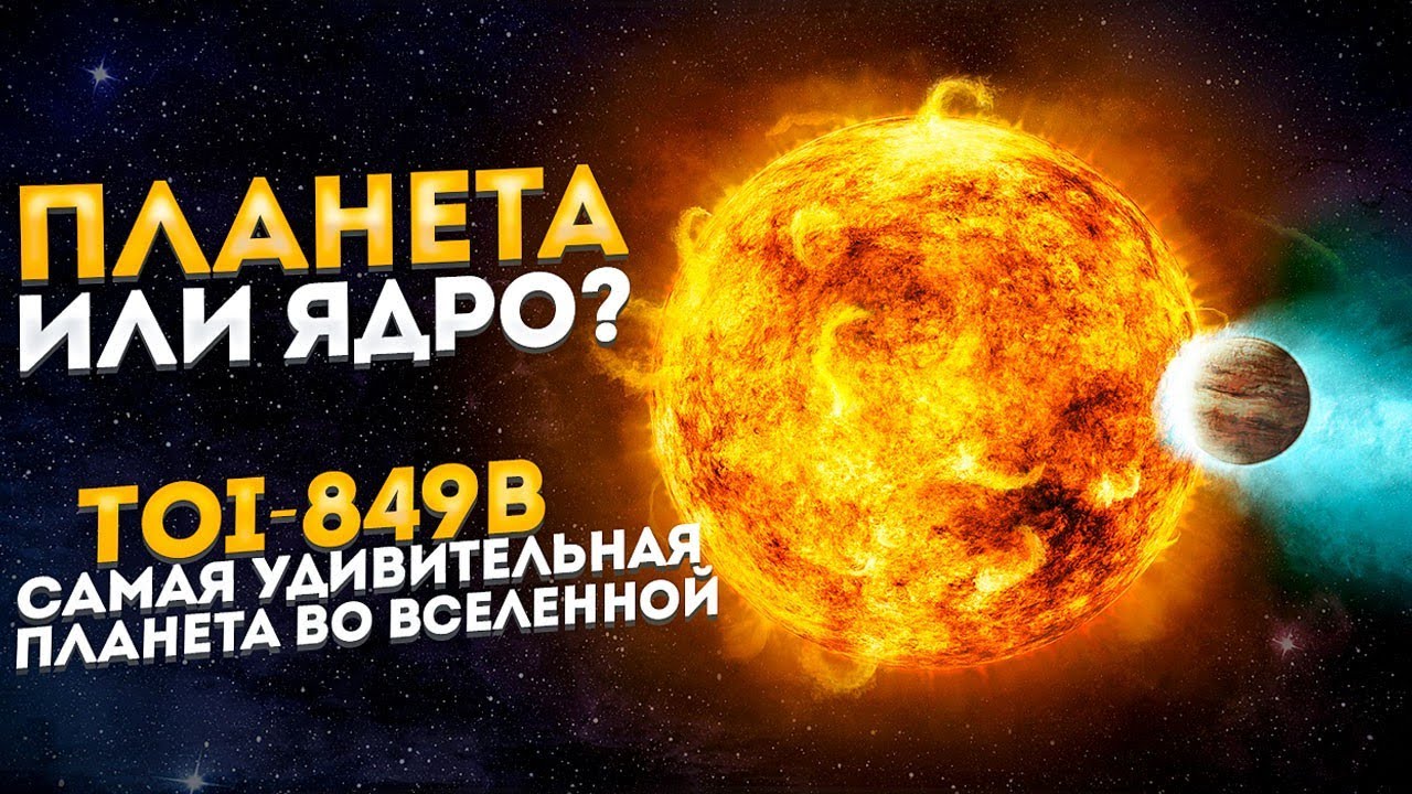 Почему это самая удивительная планета во Вселенной TOI-849b ?