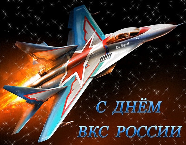 12 августа, день Воздушно-космических сил России