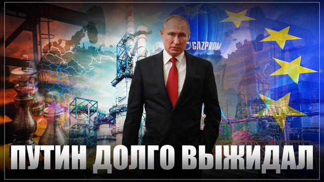 Путин долго выжидал: "Россия дрессирует Европу. Будут платить ещё больше"