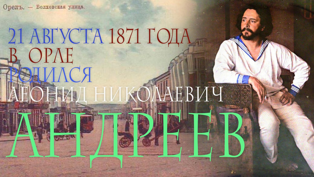 21 августа исполнилось 150 лет со дня рождения известного русского писателя Леонида Андреева.