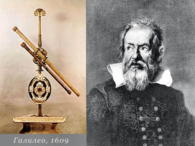 Первый телескоп был сконструирован в 1609 году Галилеем.