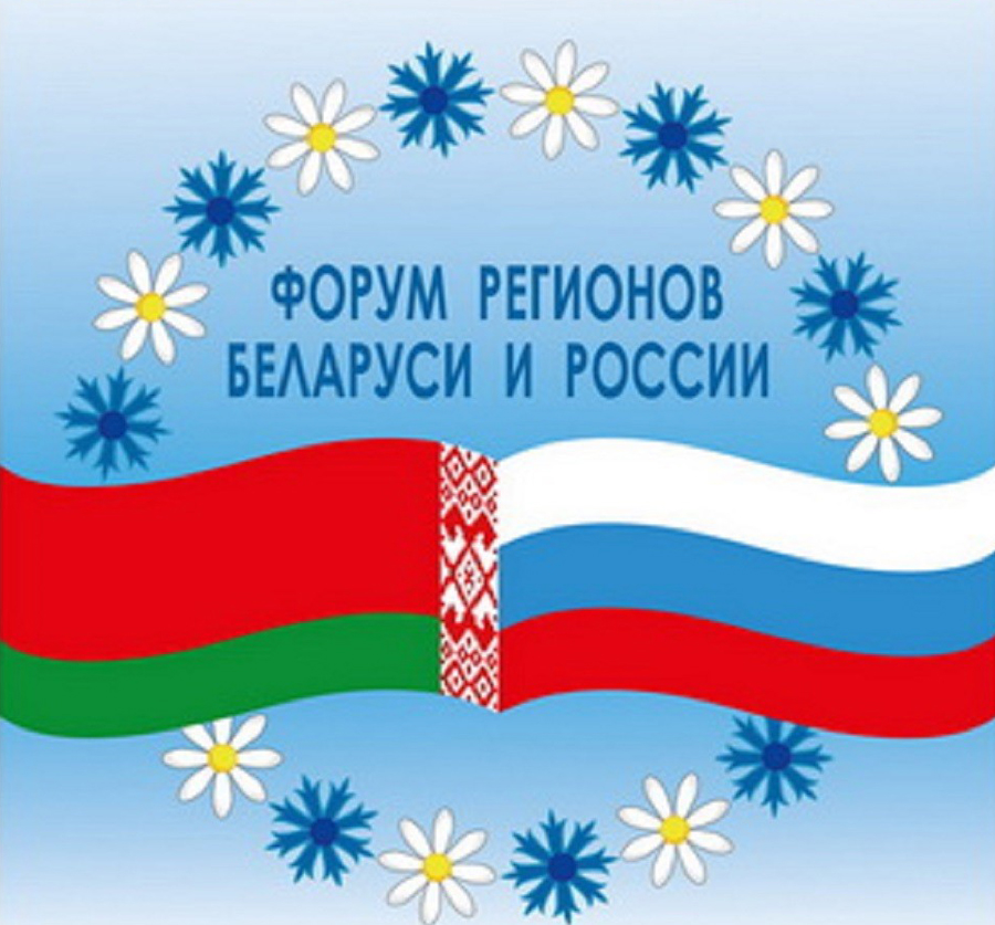 Беларусь и Россия продолжают подготовку к очередному Форуму регионов
