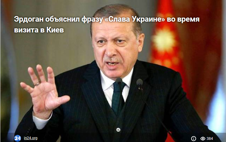 Эрдоган объяснил фразу «Слава Украине» во время визита в Киев
