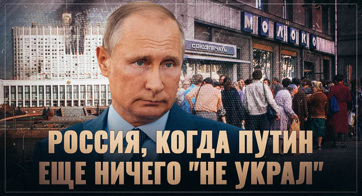 Россия, когда Путин еще ничего «не украл». Рассказ очевидца