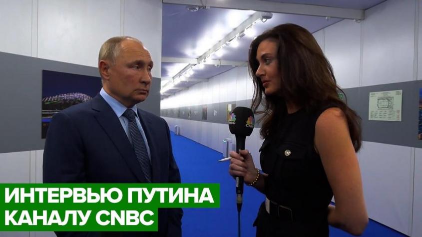 Интервью Владимира Путина каналу CNBC — полная версия