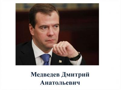 Е.А.Федоров про честность Д.Медведева