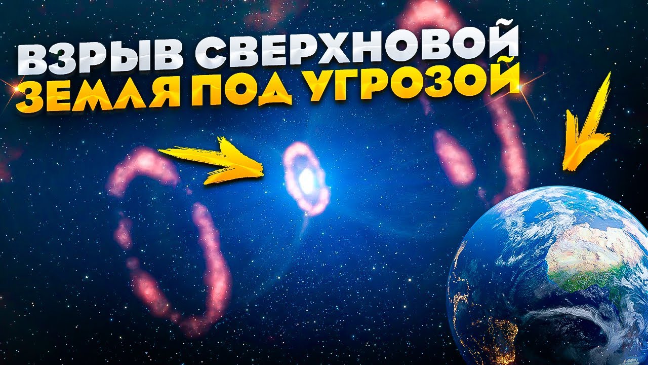 Что, если сверхновая взорвется недалеко от Земли?. Самое опасное явление в космосе.