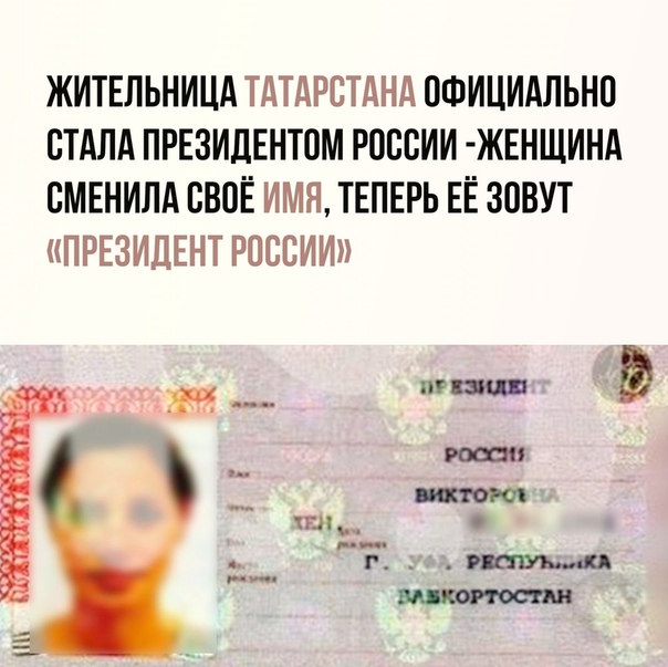 39-летняя жительница Татарстана сменила имя на Президента России