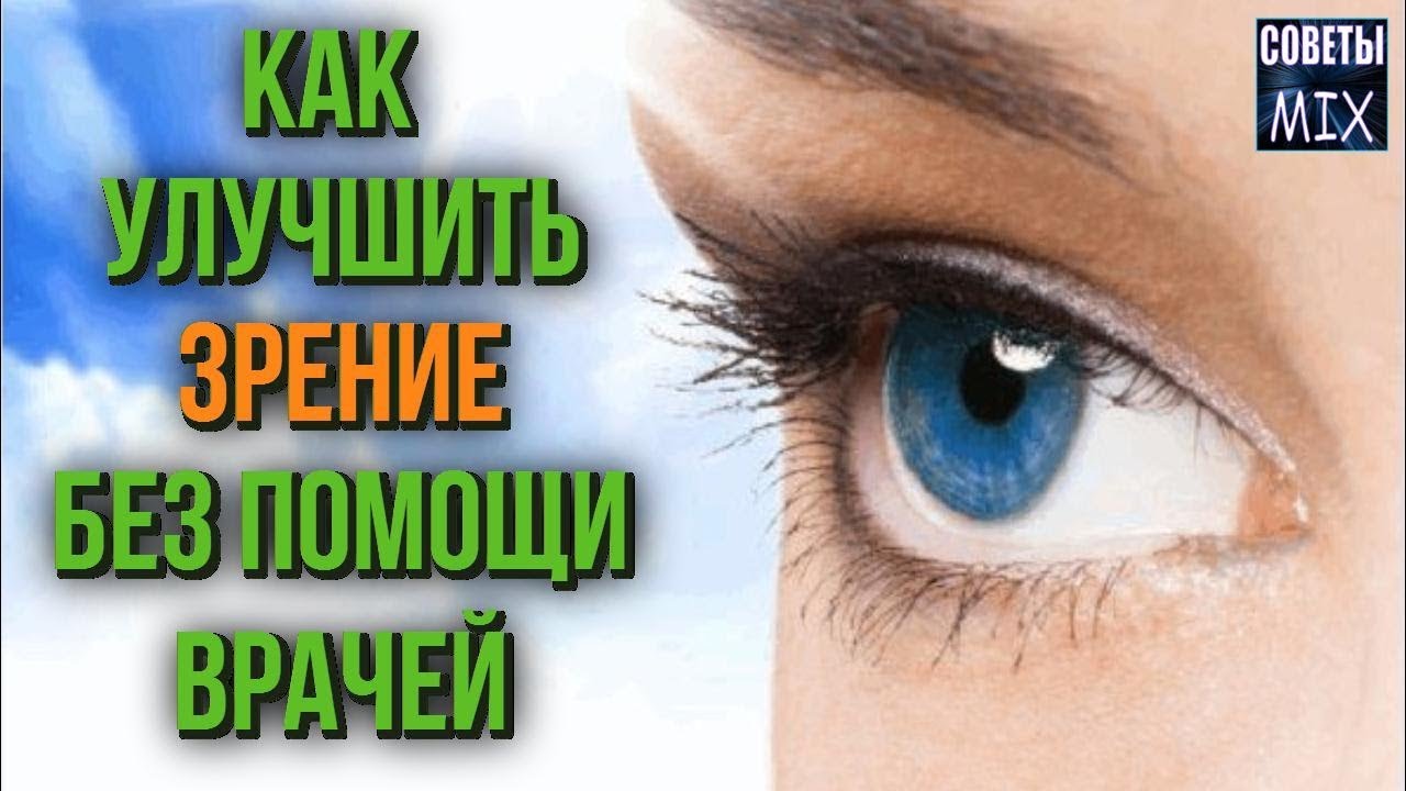 Как привести зрение в порядок без помощи врачей Топ продуктов для улучшения зрения Советы здоровья