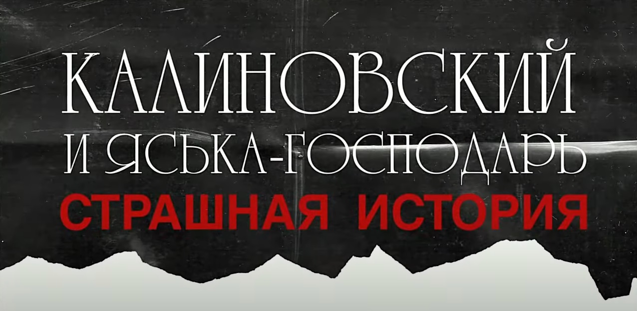 Четвертая серия документального фильма: Калиновский и Яська-господарь. Страшная история | спецпропаганда ненависти.