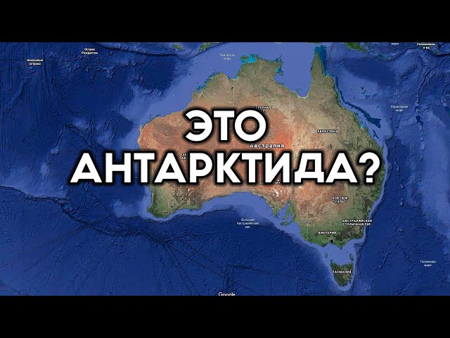 Антарктида это Австралия или Австралия это и есть Антарктида! От кого огородились?