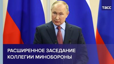 Путин проводит расширенное заседание коллегии Министерства обороны РФ
