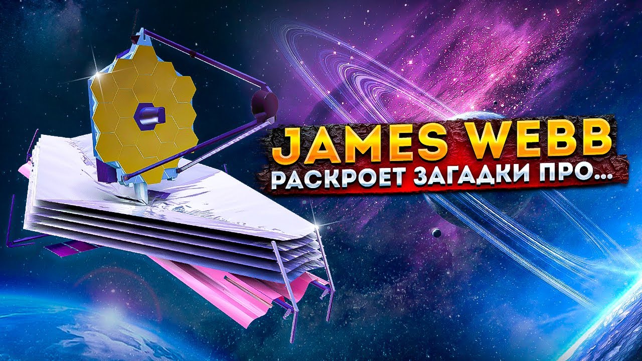 Вот что откроет космический телескоп James Webb !!!