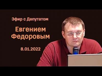 Эфир с Депутатом Евгением Фёдоровым 8.01.2022