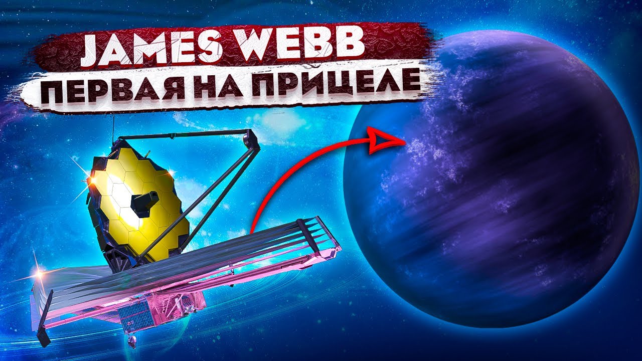 Телескоп Джеймс Уэбб первые планеты которые он изучит !!!