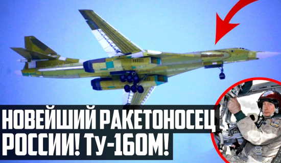 РАЗРЫВАЮЩАЯ НОВОСТЬ! Абсолютно новый Ту-160М России поднялся в небо! (2022)