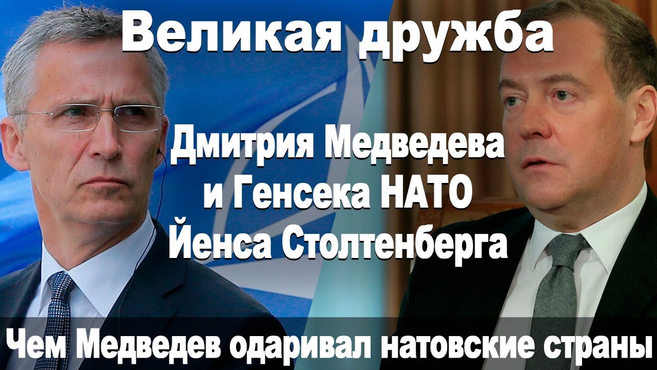 Великая дружба Медведева и Генсека НАТО Йенса Столтенберга