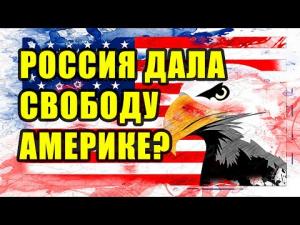 Россия дала свободу Америке?