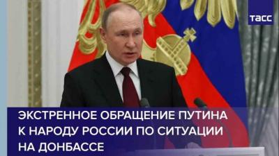 Обращение Путина к народу России по ситуации на Донбассе