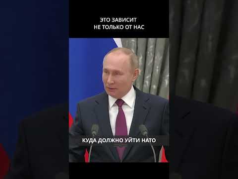 Путин Шольцу: НАТО должно уйти