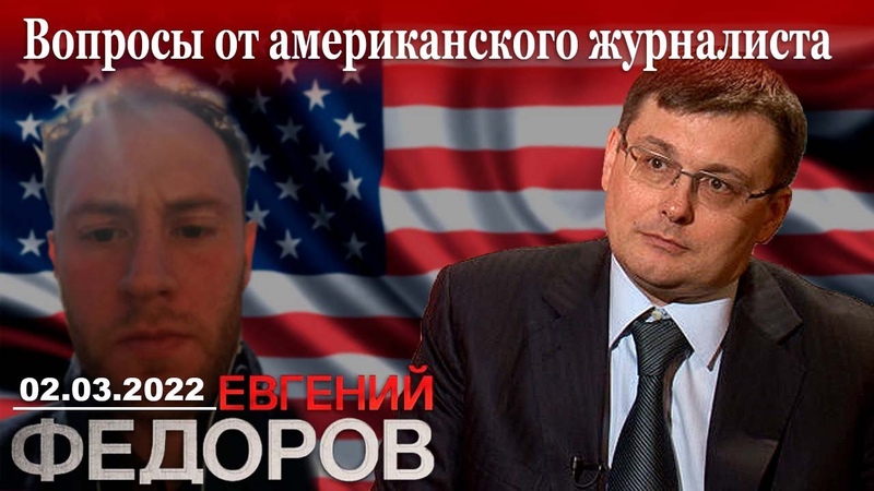 Депутат Государственной Думы Евгений Федоров отвечает на вопросы американского журналиста