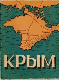 Глупость или измена Хрущёва: зачем он передал Украине Крым в 1954 году, и кому это было выгодно?