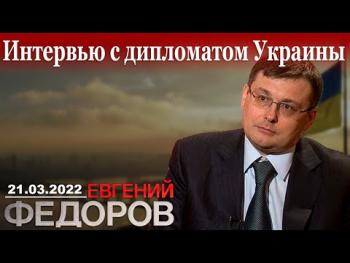 Интервью Евгения Федорова дипломату Украины Ивану Сегеда