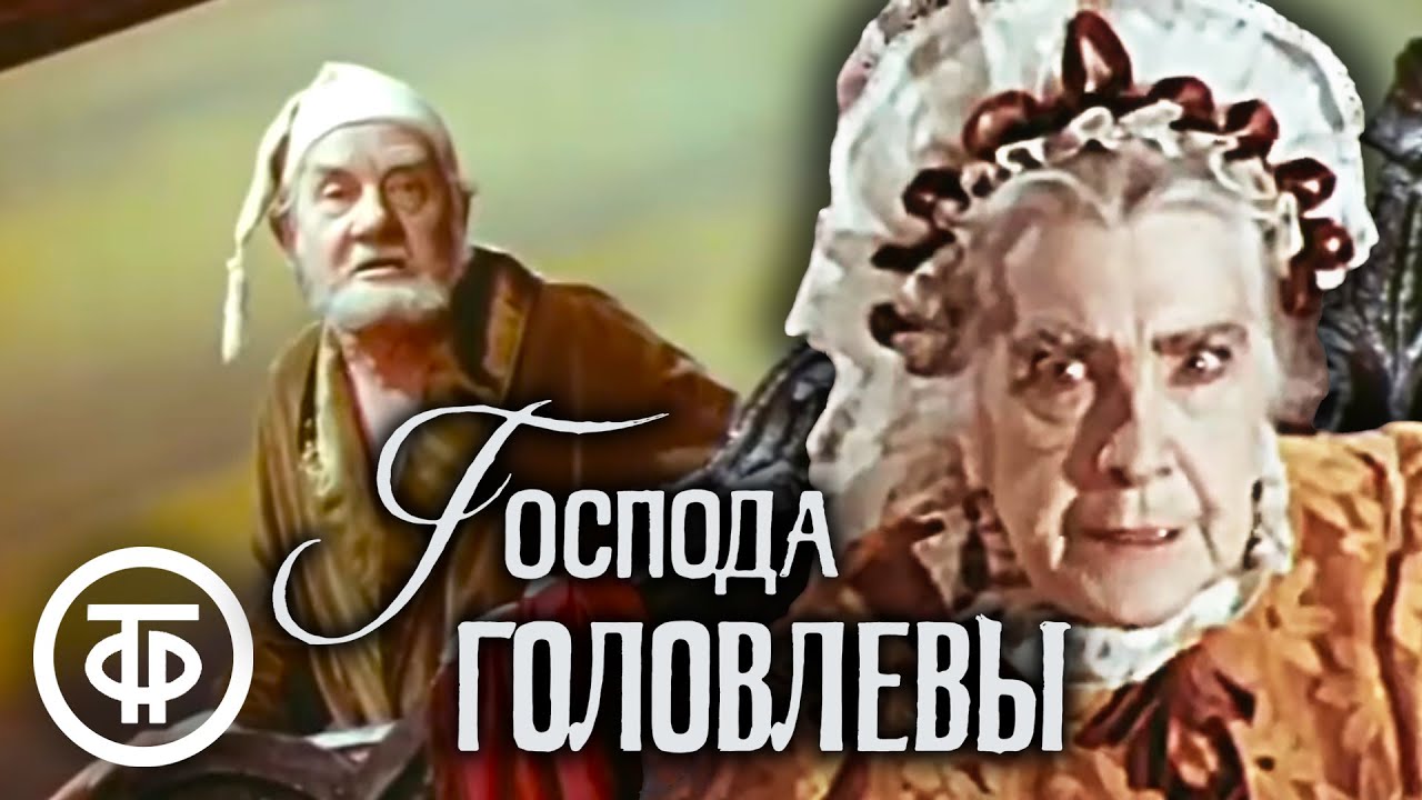 Господа Головлевы. Салтыков-Щедрин. Малый театр (1978)