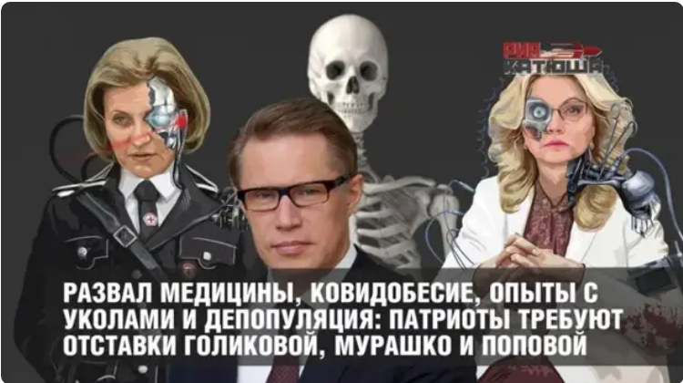 Патриоты требуют отставки Голиковой, Мурашко и Поповой за развал медицины, ковидобесие и депопуляцию