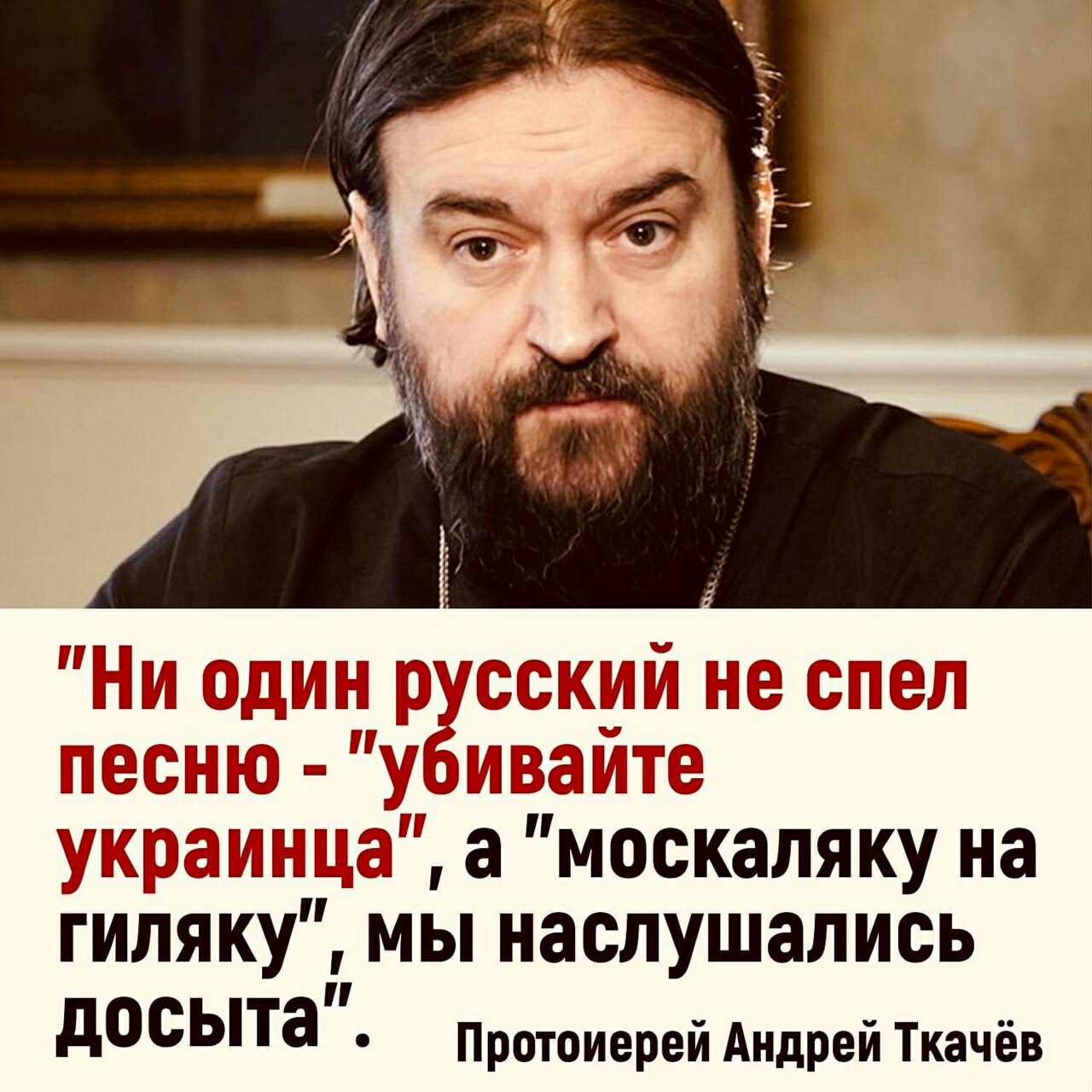 Протоиерей Андрей Ткачев:Война не началась, она заканчивается. А кто не знал, что она началась и давно идёт, тот - просто сволочь