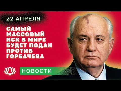 ⚡️ ⚡️ ⚡️ Самый массовый иск в мире будет подан против Горбачева 22 апреля. Новости БЕЛРУСИНФО