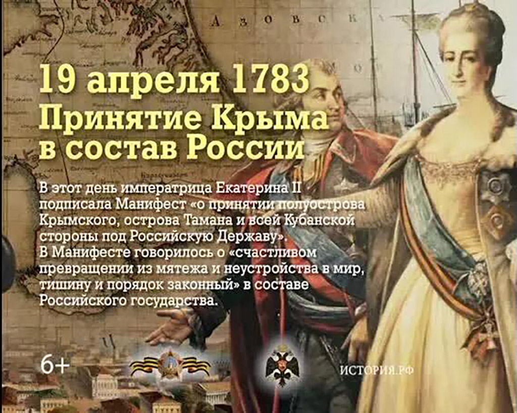 19 апреля отмечается  памятная дата — День принятия Крыма, Тамани и Кубани в состав Российской империи.