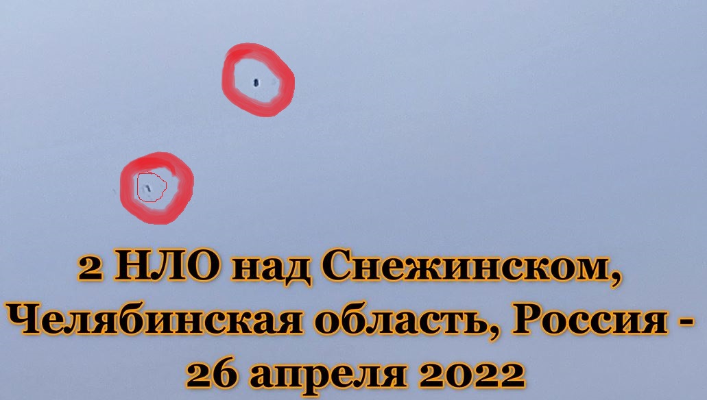 2 НЛО над городом Снежинск, Челябинская область 26 апреля 2022