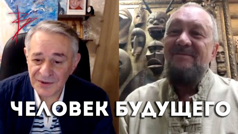 Виталий Сундаков и Хасай Алиев о Человеке Будущего