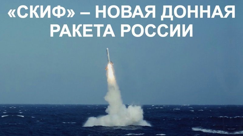 Удар со дна. Что известно о секретной российской ракете, которой Запад боится больше всего