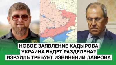 Новое заявление Кадырова / Израиль требует извинений от Лаврова / Зачем Потанин покупает Тинькоff /Евгений ФЕДОРОВ