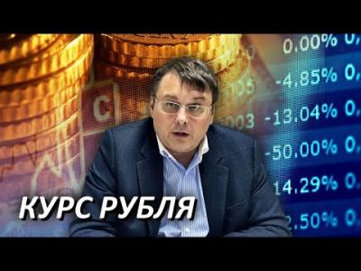Почему укрепляется рубль? Евгений Фёдоров