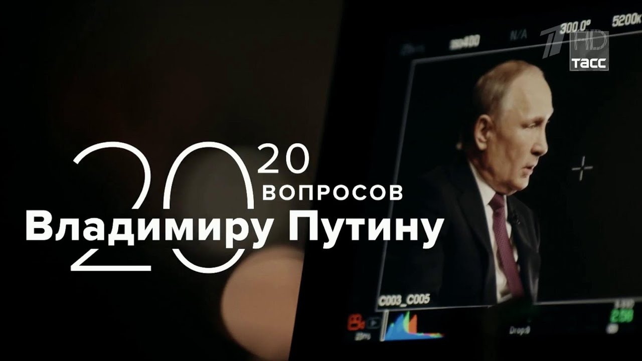 ТАСС уполномочен заявить?  "20 вопросов Владимиру Путину"
