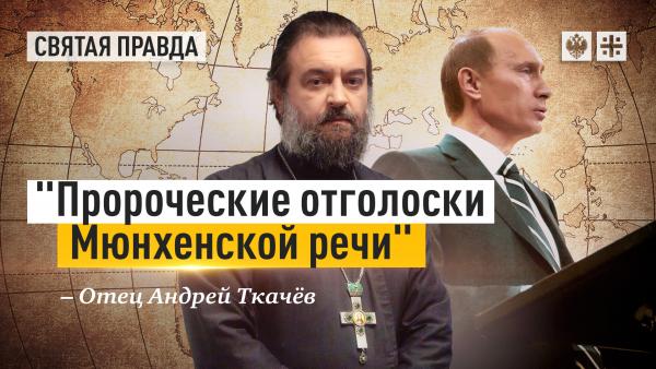 Чего Россия добилась за последние 15 лет — отец Андрей Ткачёв
