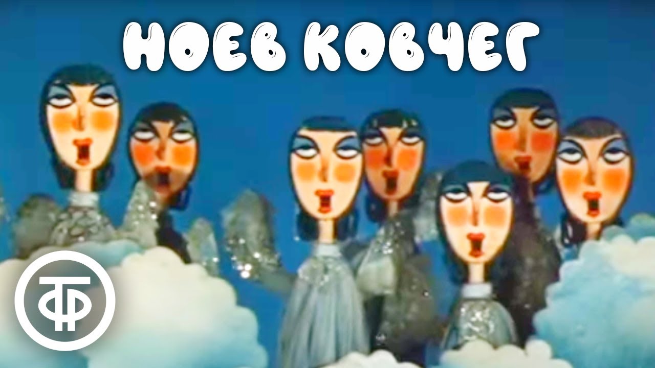 Ноев ковчег. Театр кукол С.Образцова (1976)