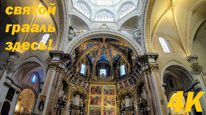 Святой Грааль. Кафедральный собор Валенсии. Испания