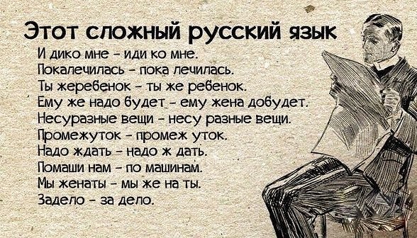 Этот сложный Русский язык