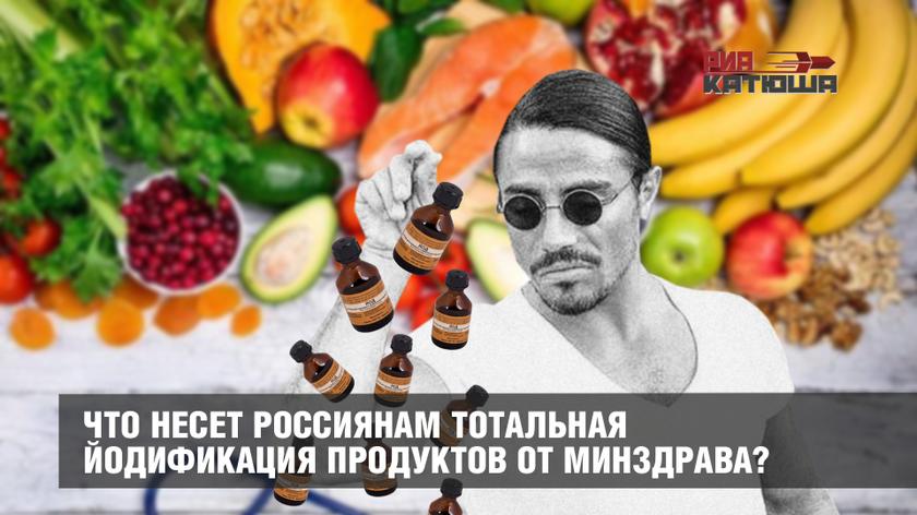 Что несет россиянам тотальная йодификация продуктов от Минздрава?