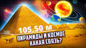 Как связаны египетские пирамиды и планеты Солнечной системы? Космические тайны пирамид