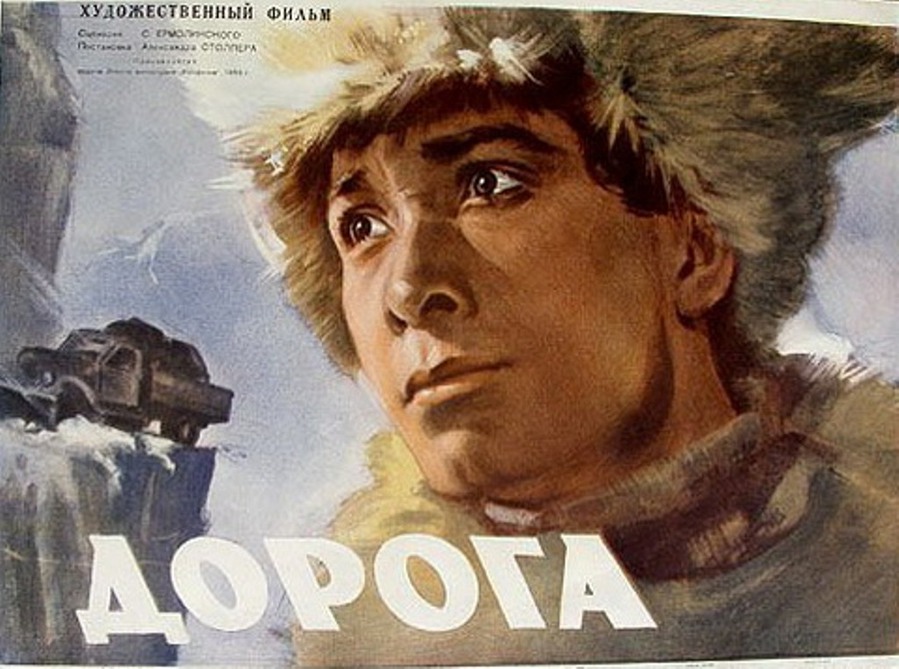 Дорога (приключения, реж. Александр Столпер, 1955 г.)