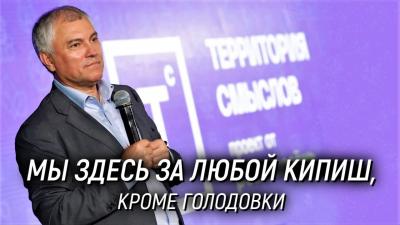 Выступление Вячеслава Володина на форуме «Территория смыслов». 29 июля 2022 года