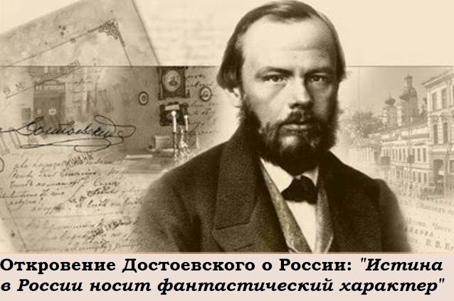Пророчества Достоевского о миссии России
