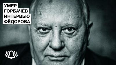 Умер Горбачев. Украина и ядерный кризис 2022 / Депутат Федоров