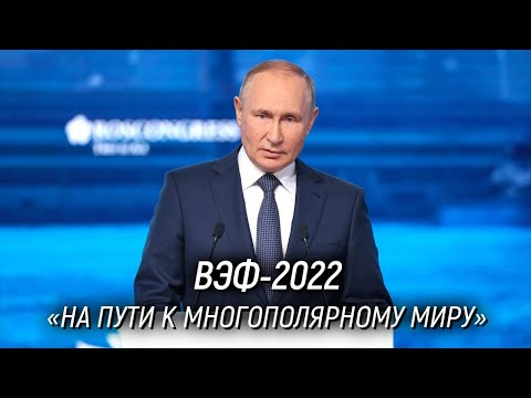 Выступление Путина на пленарной сессии Восточного экономического форума ВЭФ-2022 / 7 сентября 2022